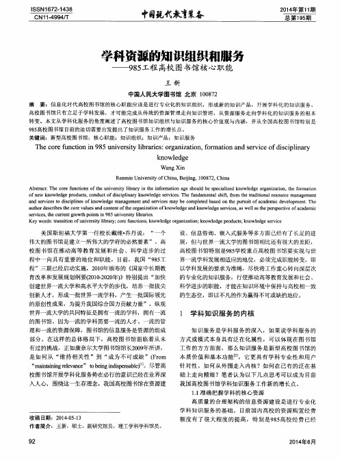 学科资源的知识组织和服务—985工程高校图书馆核心职能