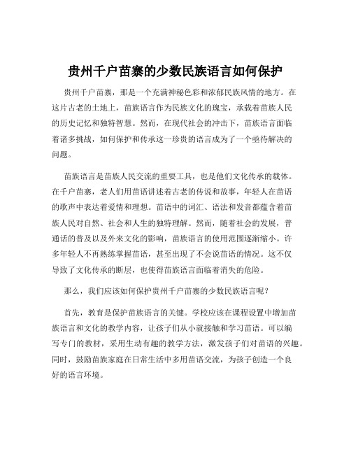 贵州千户苗寨的少数民族语言如何保护