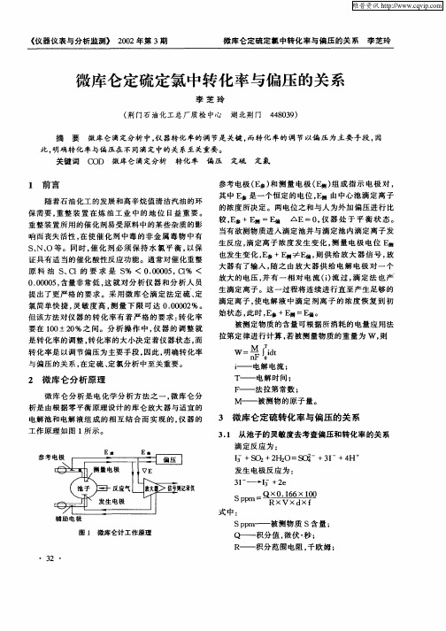 微库仑它硫定氯中转化率与偏压的关系