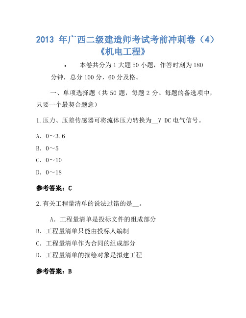 2013年广西二级建造师考试考前冲刺卷(4)《机电工程》