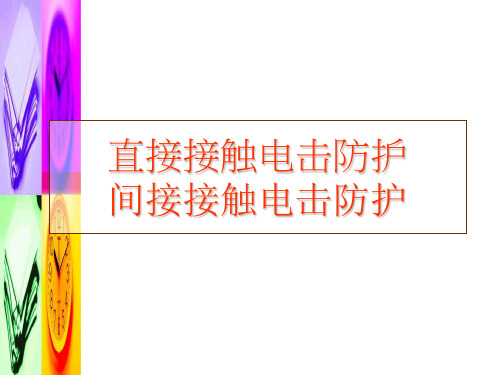 直接、间接接触电击防护