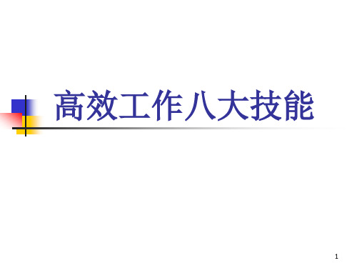 高效工作8项技能修炼