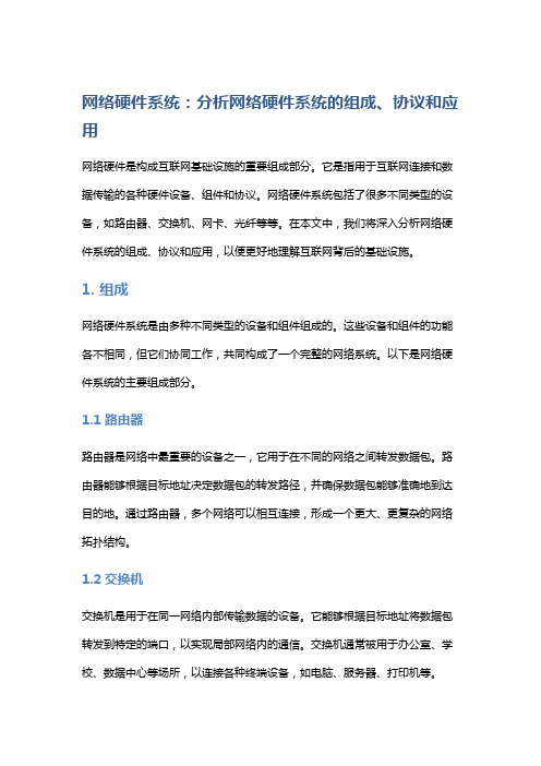 网络硬件系统：分析网络硬件系统的组成、协议和应用