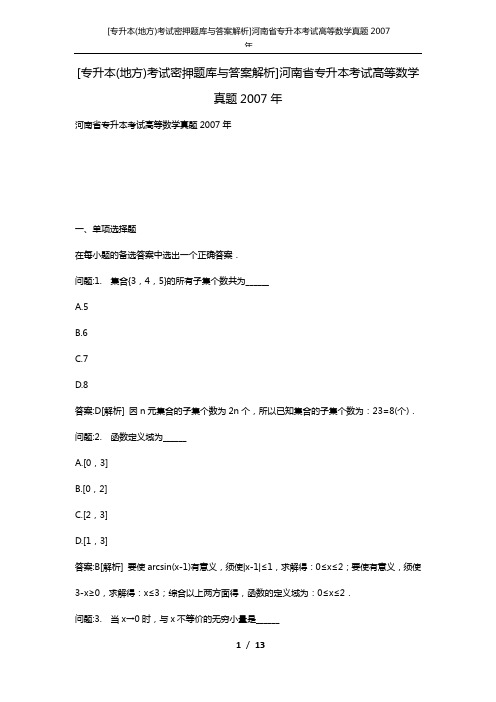 [专升本(地方)考试密押题库与答案解析]河南省专升本考试高等数学真题2007年