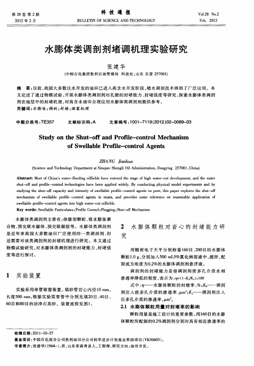 水膨体类调剖剂堵调机理实验研究