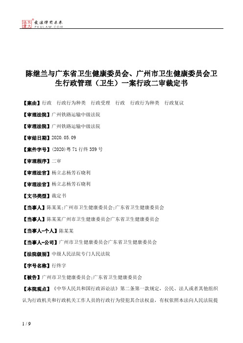 陈继兰与广东省卫生健康委员会、广州市卫生健康委员会卫生行政管理（卫生）一案行政二审裁定书