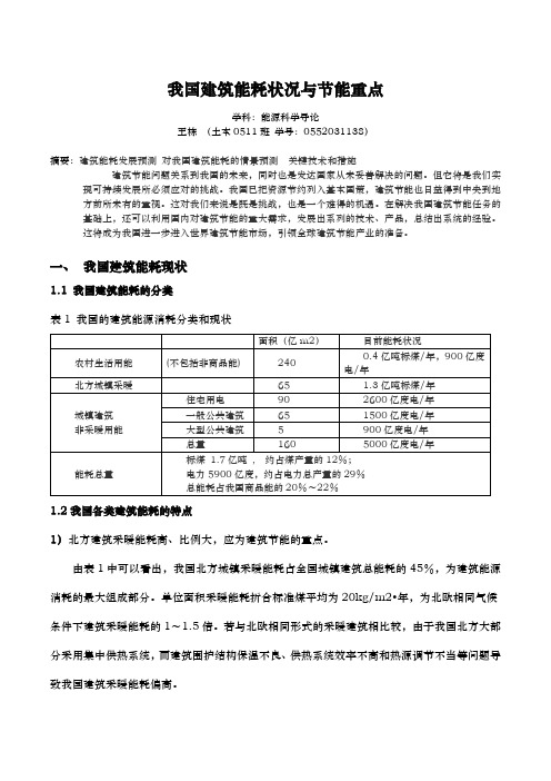 我国建筑能耗状况与节能重点