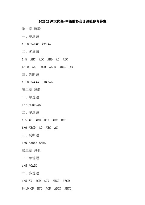 202102深大优课-中级财务会计测验参考答案