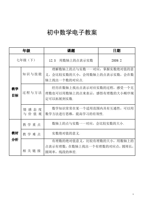 12.5  用数轴上的点表示实数