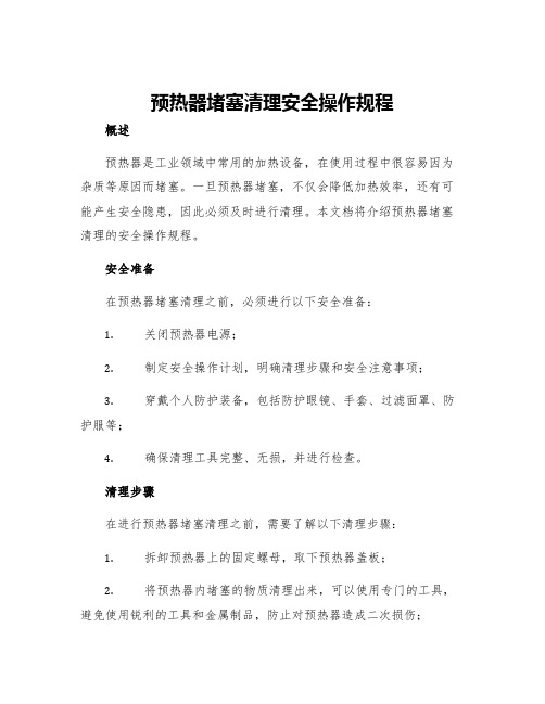 预热器堵塞清理安全操作规程