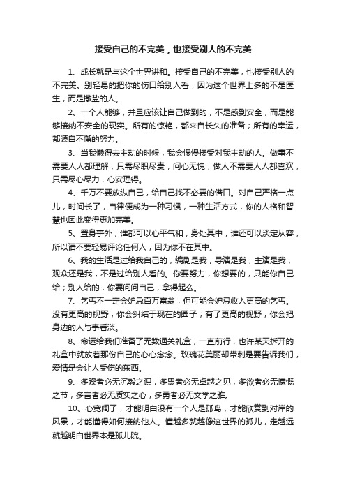 接受自己的不完美，也接受别人的不完美