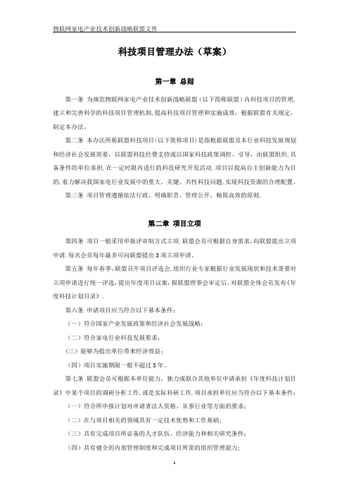 产业技术创新战略联盟项目管理办法