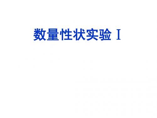 5.1 数量性状实验