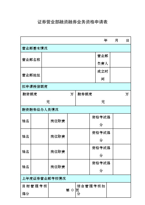 证券营业部融资融券业务资格申请表