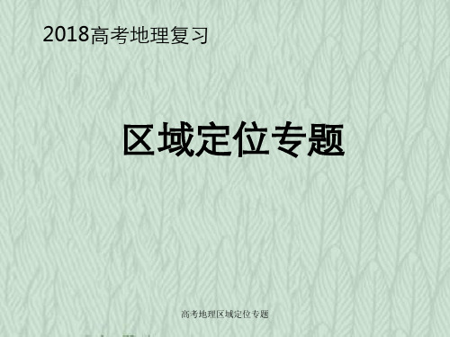 高考地理区域定位专题