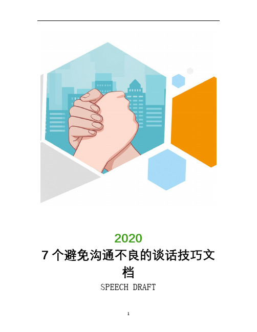 7个避免沟通不良的谈话技巧文档