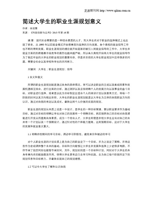 简述大学生的职业生涯规划意义