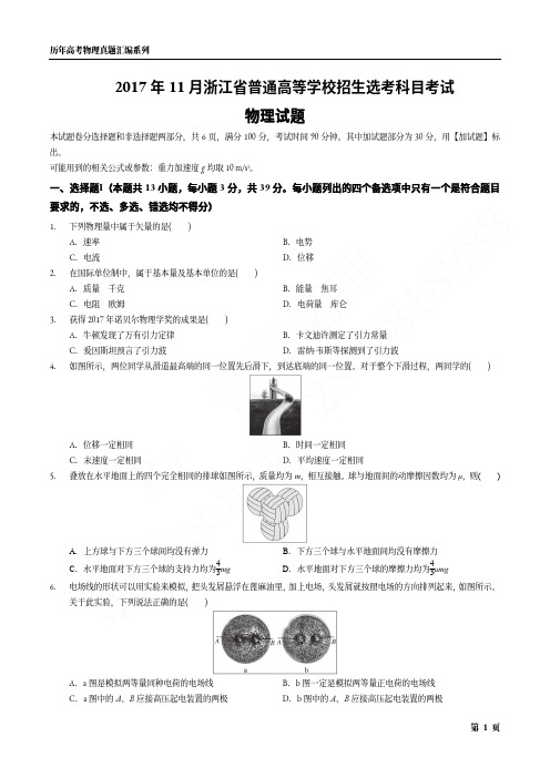 2017年11月浙江省普通高等学校招生选考科目考试·物理试题(含答案详解)