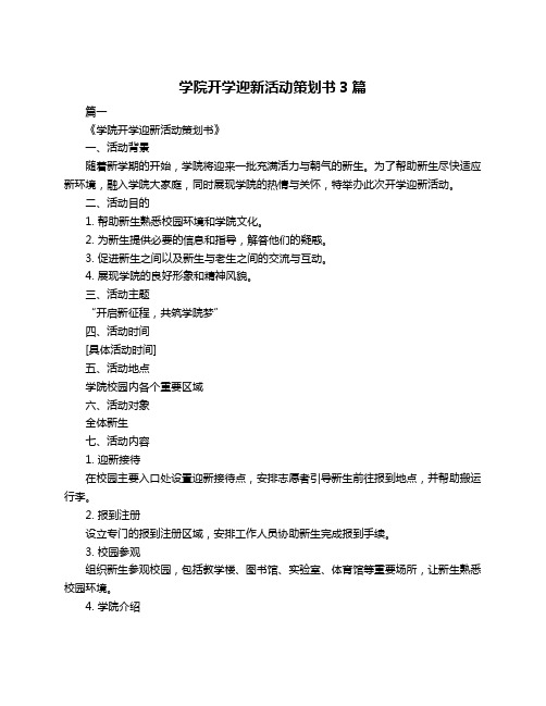 学院开学迎新活动策划书3篇