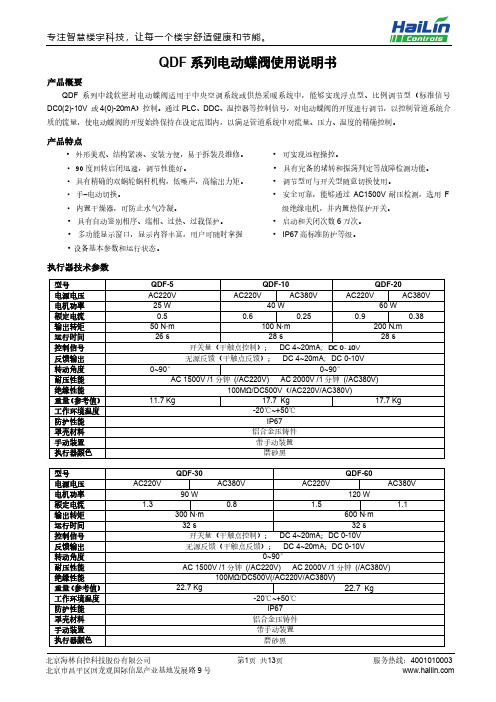 海林(QDF)系列电动蝶阀使用说明书