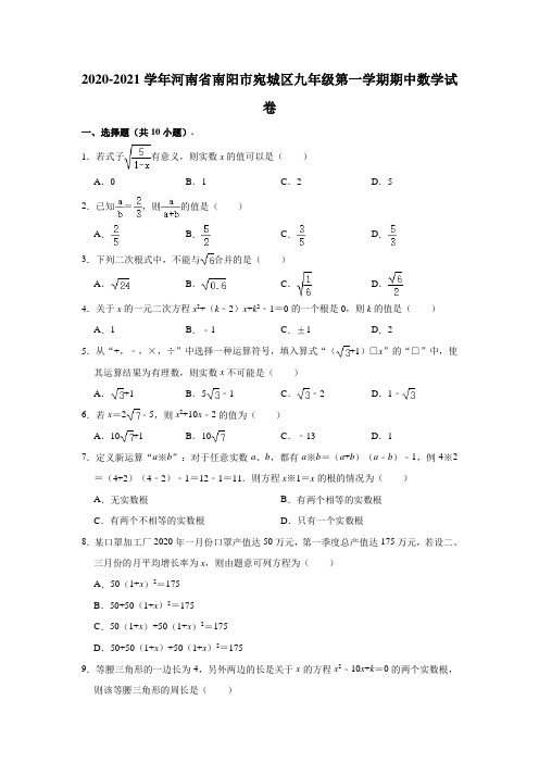 2020-2021学年河南省南阳市宛城区九年级(上)期中数学试卷 (解析版)