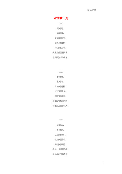 北师大版一年级语文上册9字与拼音(二)《对韵歌》拓展阅读：对韵歌三则素材.doc