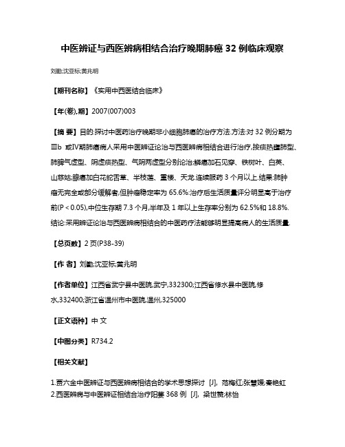 中医辨证与西医辨病相结合治疗晚期肺癌32例临床观察