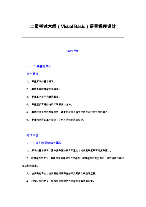 二级考试大纲(Visual Basic)语言程序设计