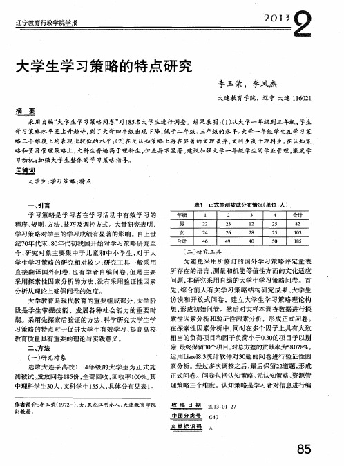 大学生学习策略的特点研究