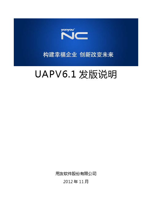 YONYOU UAP 6.1发版说明