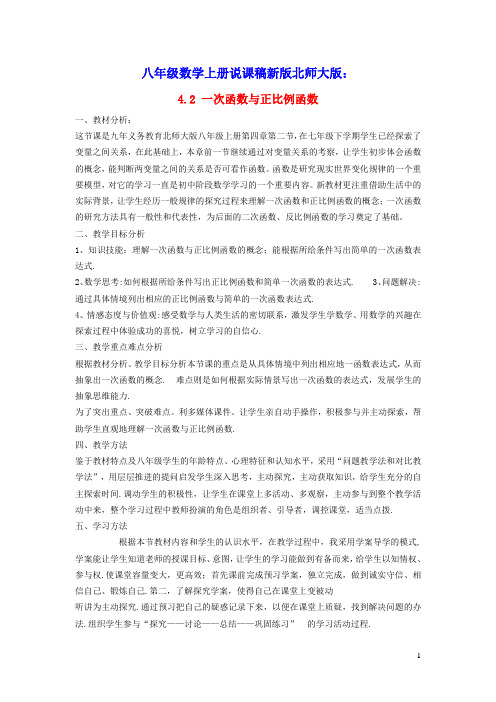 八年级数学上册第四章一次函数：一次函数与正比例函数说课稿新版北师大版