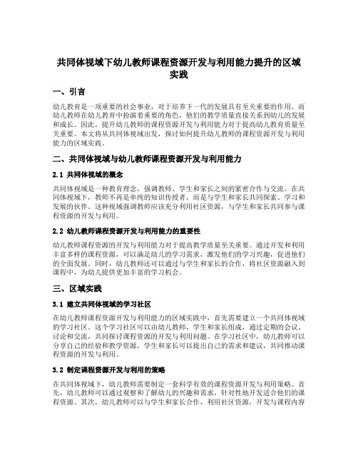 共同体视域下幼儿教师课程资源开发与利用能力提升的区域实践