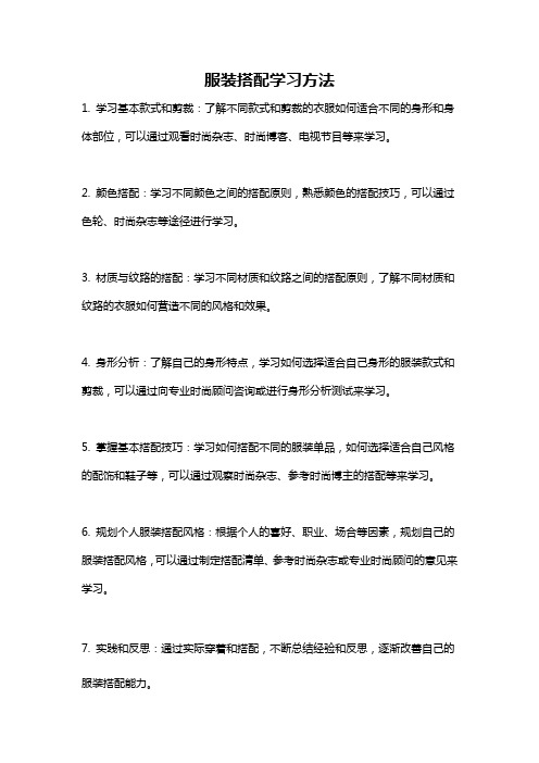 服装搭配学习方法