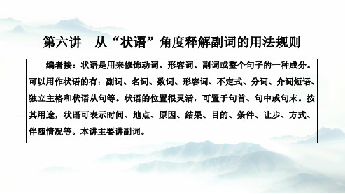 高中英语教学竞赛公开课、高考复习课件——第六讲 从“状语”角度释解副词的用法规则