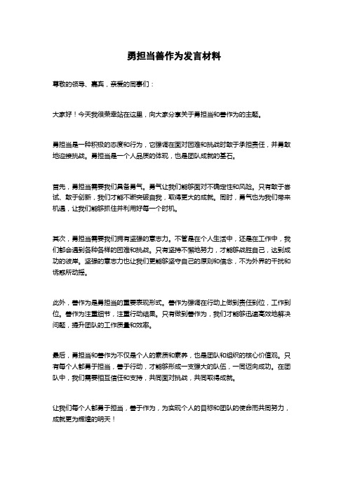 勇担当善作为发言材料