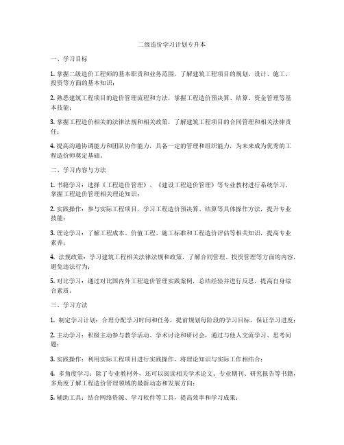 二级造价学习计划专升本