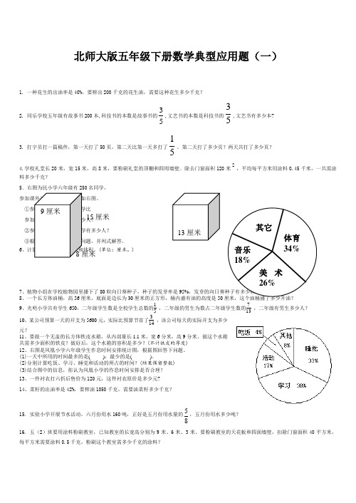 北师大版五年级下册数学典型应用题一