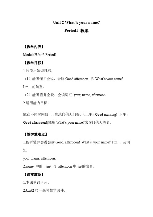 小学英语_Unit 2 Whats your name教学设计学情分析教材分析课后反思