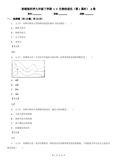 浙教版科学九年级下学期 1.4 生物的进化(第1课时) A卷