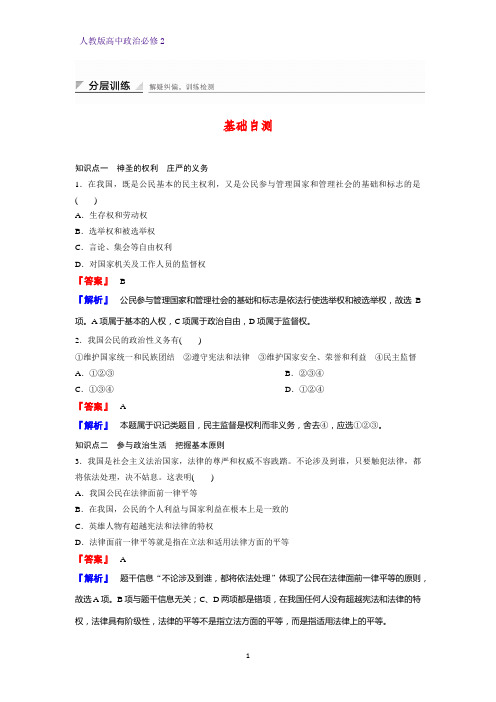 高中政治必修2课时作业2：1.2 政治权利与义务：参与政治生活的基础和准则练习题