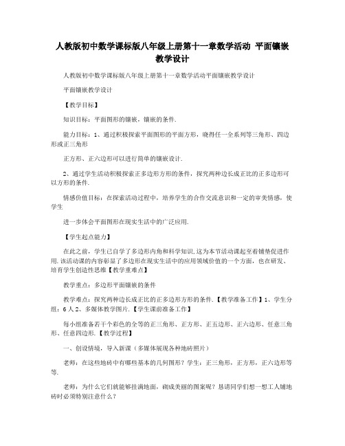 人教版初中数学课标版八年级上册第十一章数学活动 平面镶嵌 教学设计