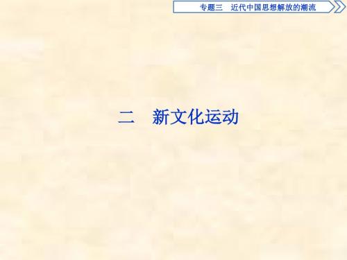 2018-2019学年高二历史人民版必修三课件:专题3 近代中国思想解放的潮流 2 新文化运动