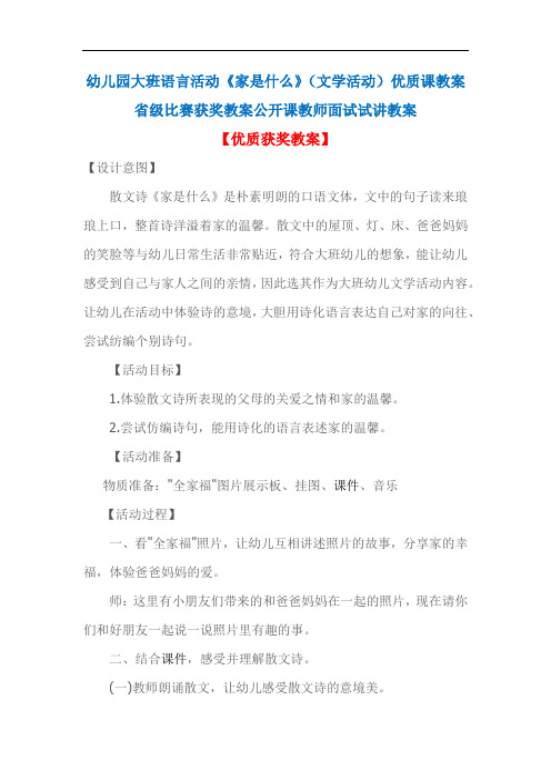 幼儿园大班语言活动《家是什么》(文学活动)优质课教案省级比赛获奖教案公开课教师面试试讲教案