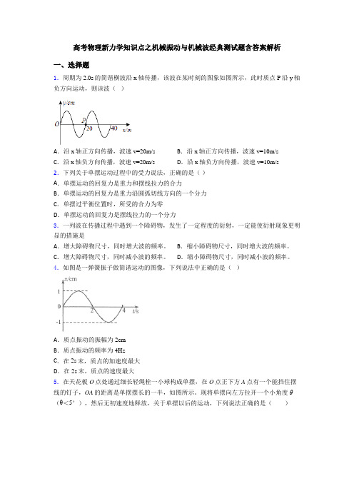 高考物理新力学知识点之机械振动与机械波经典测试题含答案解析