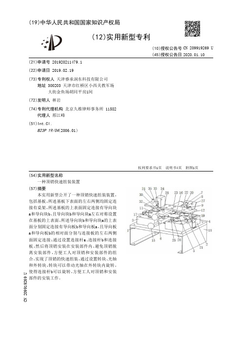 【CN209919269U】一种顶销快速组装装置【专利】