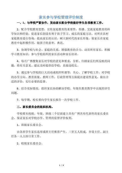 家长参与学校管理评价制度机制