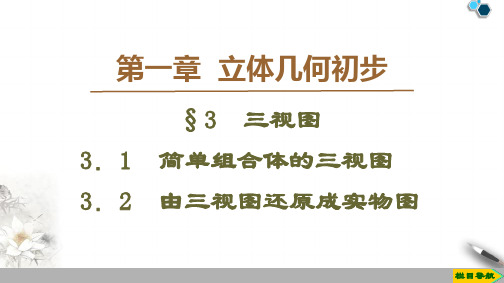 2019-2020高中北师版数学必修2 第1章 §3 3.1 3.2 三视图课件PPT