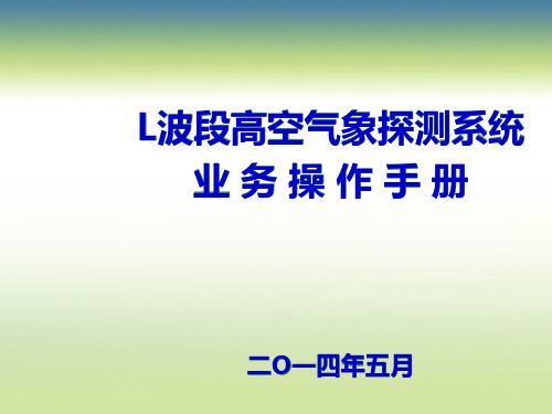 L波段高空气象探测系统业务操作培训资料