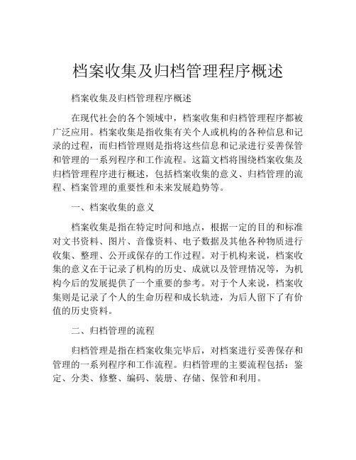 档案收集及归档管理程序概述