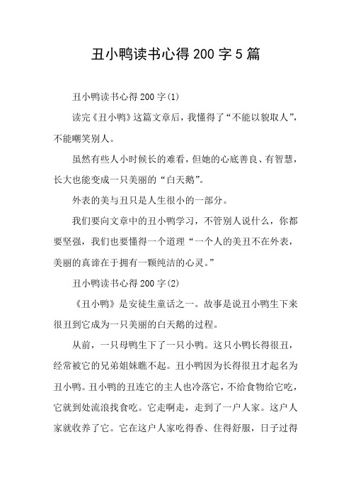 丑小鸭读书心得200字5篇